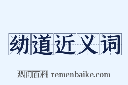 幼道近义词是什么意思的图片